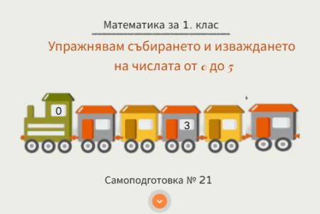 Самоподготовка № 21. Упражнявам събирането и изваждането от 0 до 5